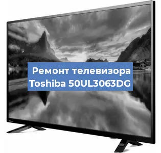 Замена тюнера на телевизоре Toshiba 50UL3063DG в Волгограде
